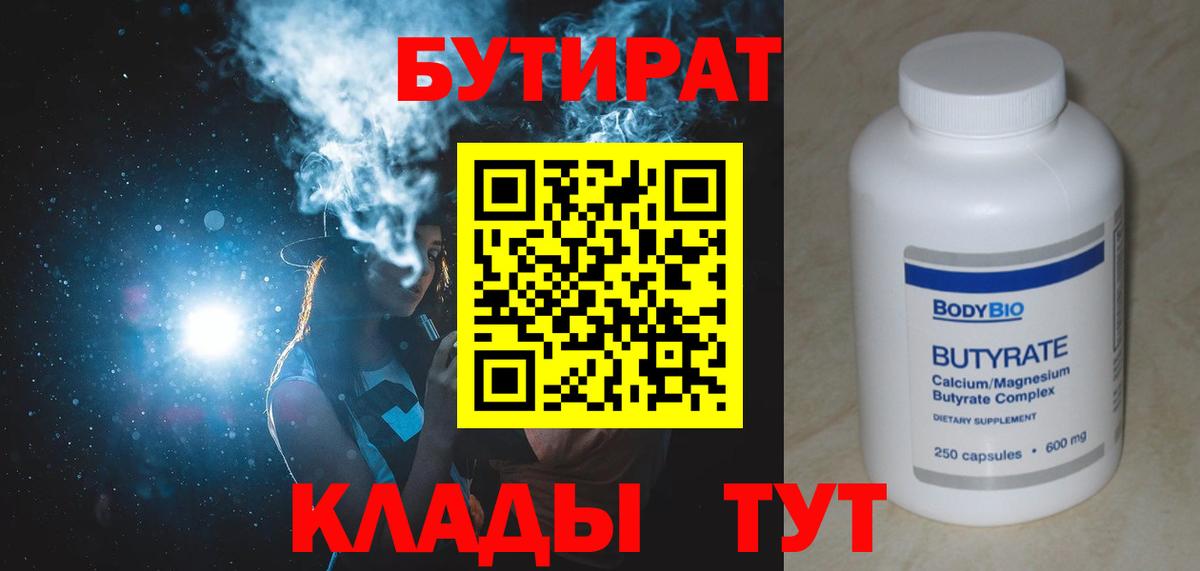БУТИРАТ BDO  Вход с VPN  Воскресенск 