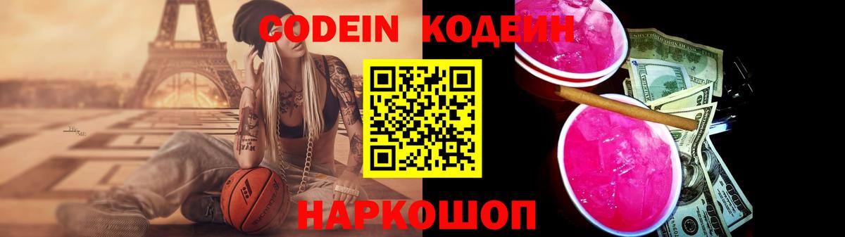 Кодеин Purple Drank  Вход с VPN  Воскресенск 